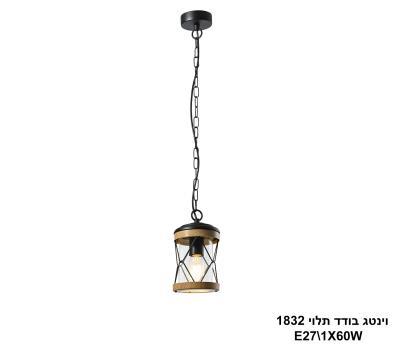 ***וינטג בודד תלוי 1832 (26018)