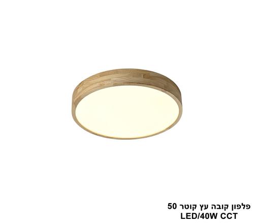 פלפון קובה עץ קוטר LED CCT 50 (25987)