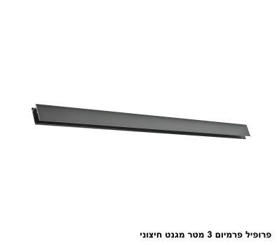 ***פרופיל פרמיום 3 מטר מגנט חיצוני (26089)
