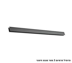 ***פרופיל פרמיום 3 מטר מגנט חיצוני (26089)