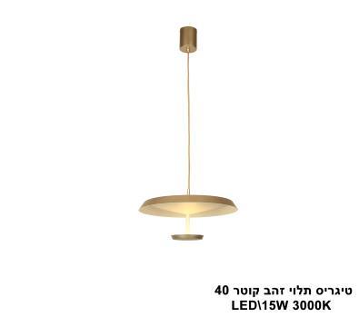 ***טיגריס תלוי זהב קוטר LED 40 (26021)