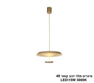 ***טיגריס תלוי זהב קוטר LED 40 (26021)