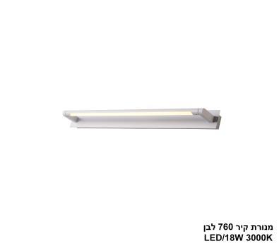 מנורת קיר 760 לבן LED 18W (25981)