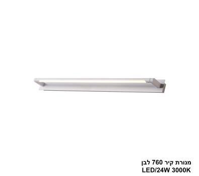 מנורת קיר 760 לבן LED 24W (25982)