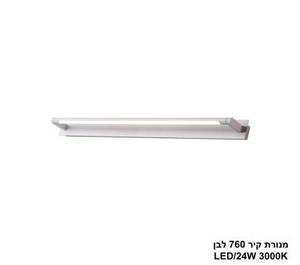 מנורת קיר 760 לבן LED 24W (25982)