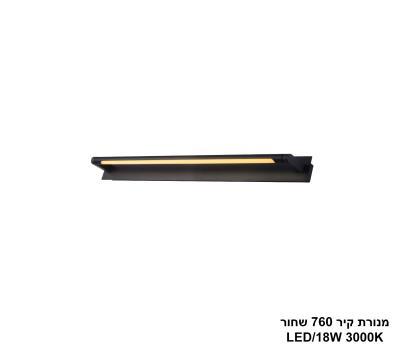 מנורת קיר 760 שחור LED 18W (25981)