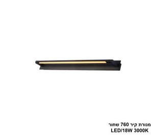 מנורת קיר 760 שחור LED 18W (25981)