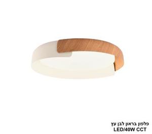 פלפון בראון לבן עץ LED CCT (25989)
