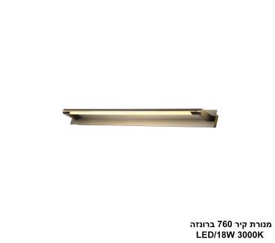 מנורת קיר 760 ברונזה LED 18W (25981)