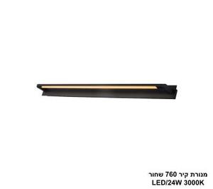 מנורת קיר 760 שחור LED 24W (25982)