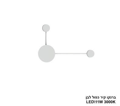 ***ברנקו קיר כפול לבן LED (25979)