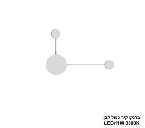 ***ברנקו קיר כפול לבן LED (25979)