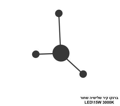 ***ברנקו קיר שלישיה שחור LED (25980)