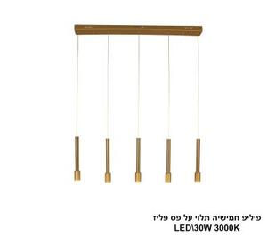 ***פיליפ חמישיה תלוי על פס פליז LED (25977)