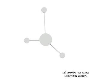***ברנקו קיר שלישיה לבן LED (25980)