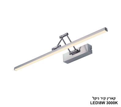 קארין קיר ניקל LED 8W ; (24927)