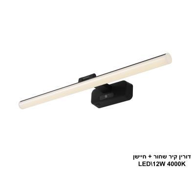 ***דורין קיר שחור + חיישן LED 12W (26000)