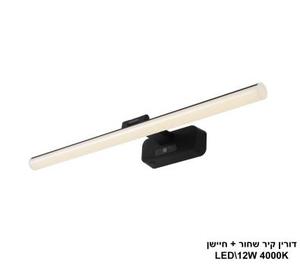 ***דורין קיר שחור + חיישן LED 12W (26000)