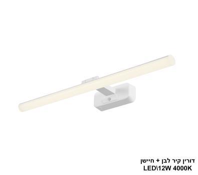 ***דורין קיר לבן + חיישן LED 12W (26000)