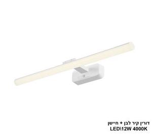 ***דורין קיר לבן + חיישן LED 12W (26000)