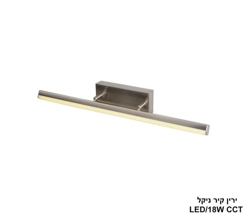 ירין קיר ניקל LED CCT IP44 18W (24945)