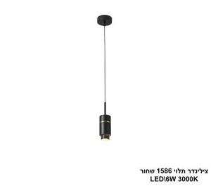 צילינדר תלוי 1586 שחור LED (25859)