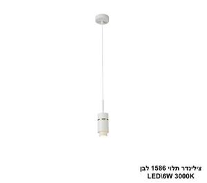 צילינדר תלוי 1586 לבן LED (25859)