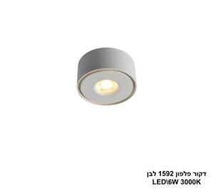 דקור פלפון 1592 לבן LED (25999)