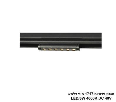 ***מגנט פרמיום 1717 מיני דלתא LED 6W 4000K (26011)