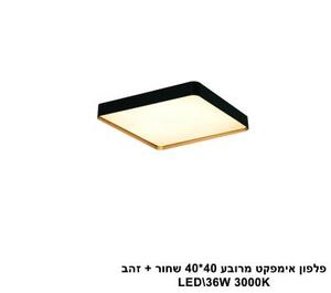 ***פלפון אימפקט מרובע 40*40 שחור + זהב LED (25912)