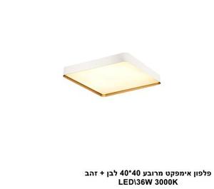 ***פלפון אימפקט מרובע 40*40 לבן + זהב LED (25912)