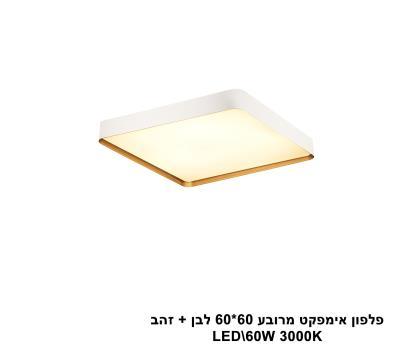 ***פלפון אימפקט מרובע 60*60 לבן + זהב LED (25913)
