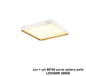 ***פלפון אימפקט מרובע 60*60 לבן + זהב LED (25913)