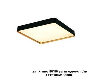 ***פלפון אימפקט מרובע 80*80 שחור + זהב LED (25914)