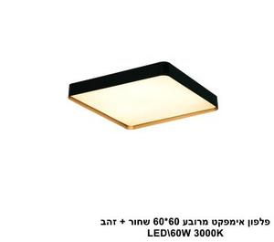 ***פלפון אימפקט מרובע 60*60 שחור + זהב LED (25913)