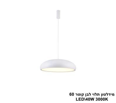 מידלטון תלוי לבן קוטר LED 60 (25956)