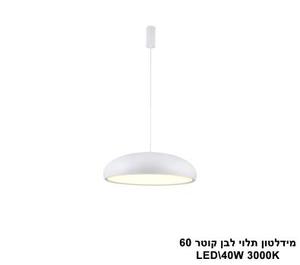 מידלטון תלוי לבן קוטר LED 60 (25956)