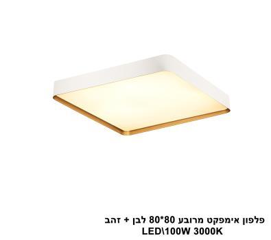 ***פלפון אימפקט מרובע 80*80 לבן + זהב LED (25914)