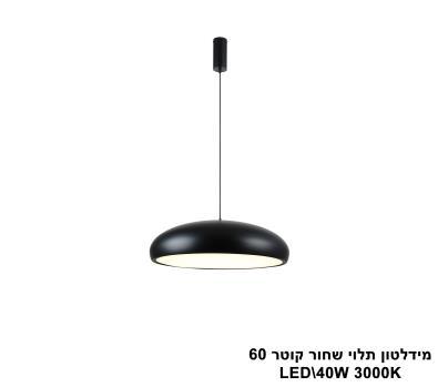 מידלטון תלוי שחור קוטר LED 60 (25956)