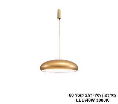 מידלטון תלוי זהב קוטר LED 60 (25956)
