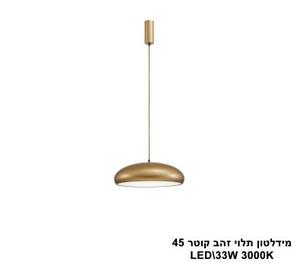 מידלטון תלוי זהב קוטר LED 45 (25955)