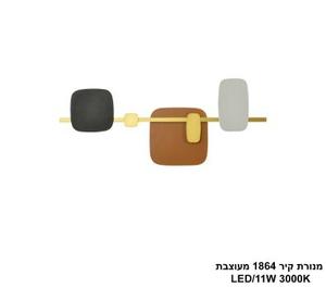 מנורת קיר 1864 מעוצבת LED (26002)