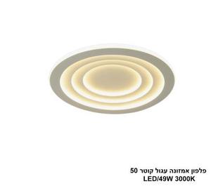 ***פלפון אמזונה עגול קוטר LED 50 (25931)