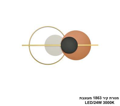 מנורת קיר 1863 מעוצבת LED (26001)