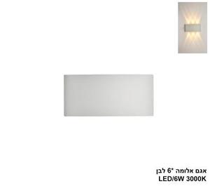 ***אגם אלומה *6 לבן LED (26045)