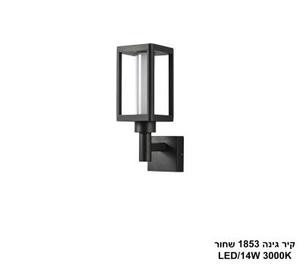 ***קיר גינה 1853 שחור (25926)