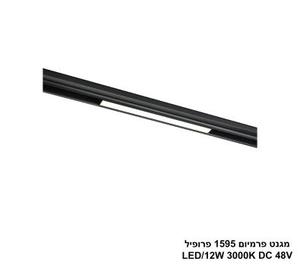 ***מגנט פרמיום 1595 פרופיל LED 12W 3000K (26015)