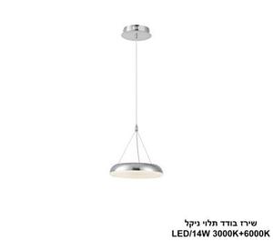 ***שירז בודד תלוי ניקל LED (25847)
