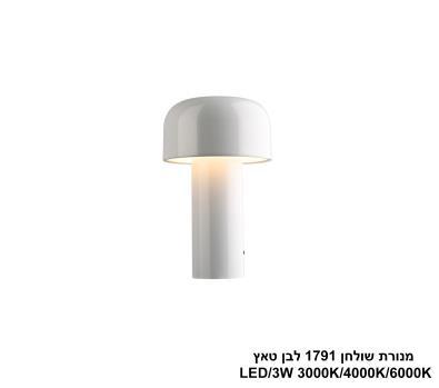 ***מנורת שולחן 1791 לבן טאץ LED (25947)