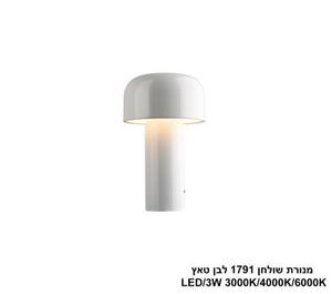 ***מנורת שולחן 1791 לבן טאץ LED (25947)